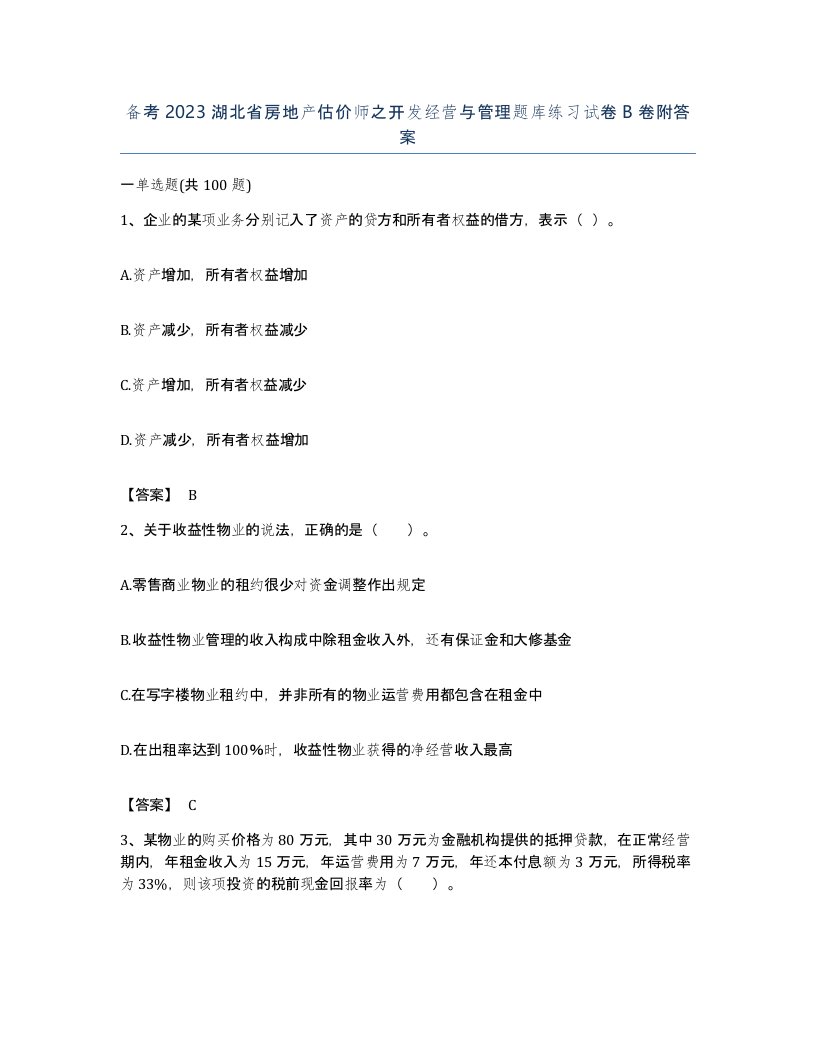 备考2023湖北省房地产估价师之开发经营与管理题库练习试卷B卷附答案