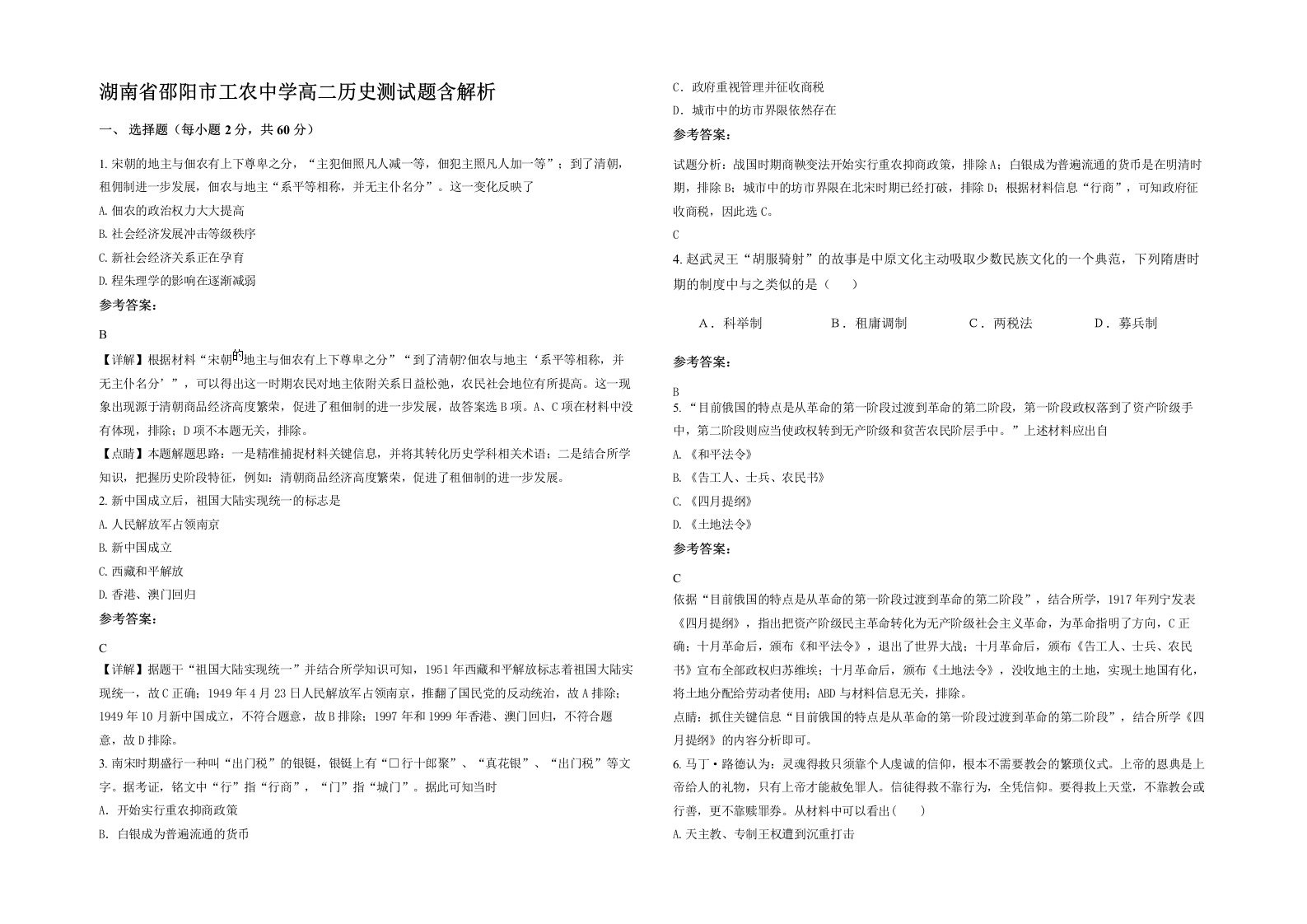 湖南省邵阳市工农中学高二历史测试题含解析