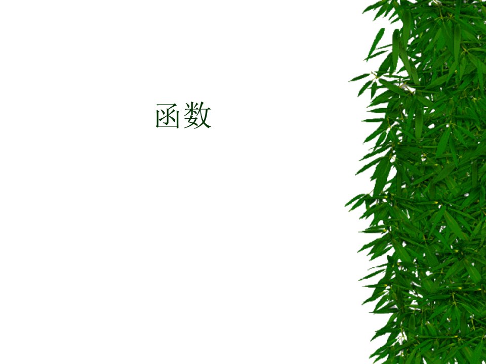 数学：141《变量与函数》(第2课时)(人教新课标八年级上)公开课百校联赛一等奖课件省赛课获奖课件