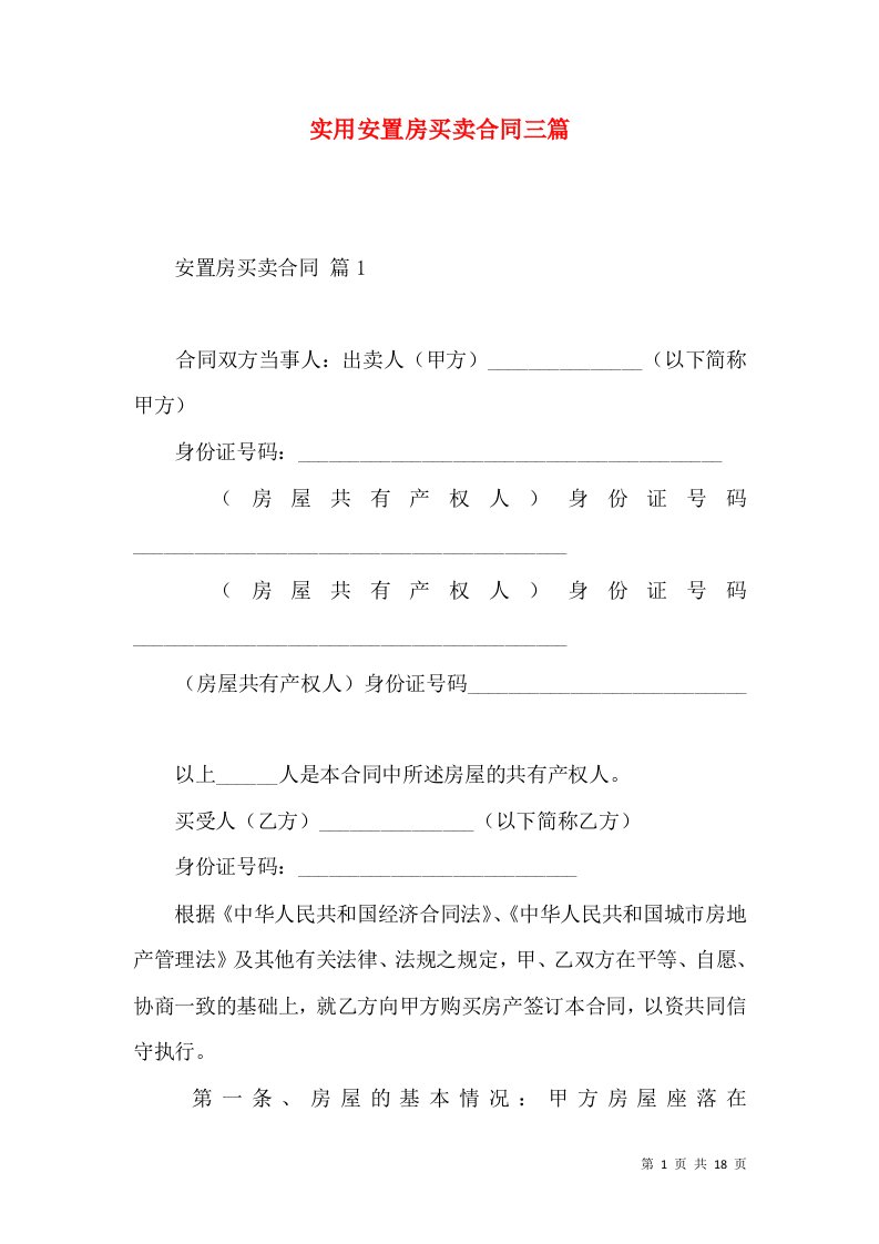 实用安置房买卖合同三篇