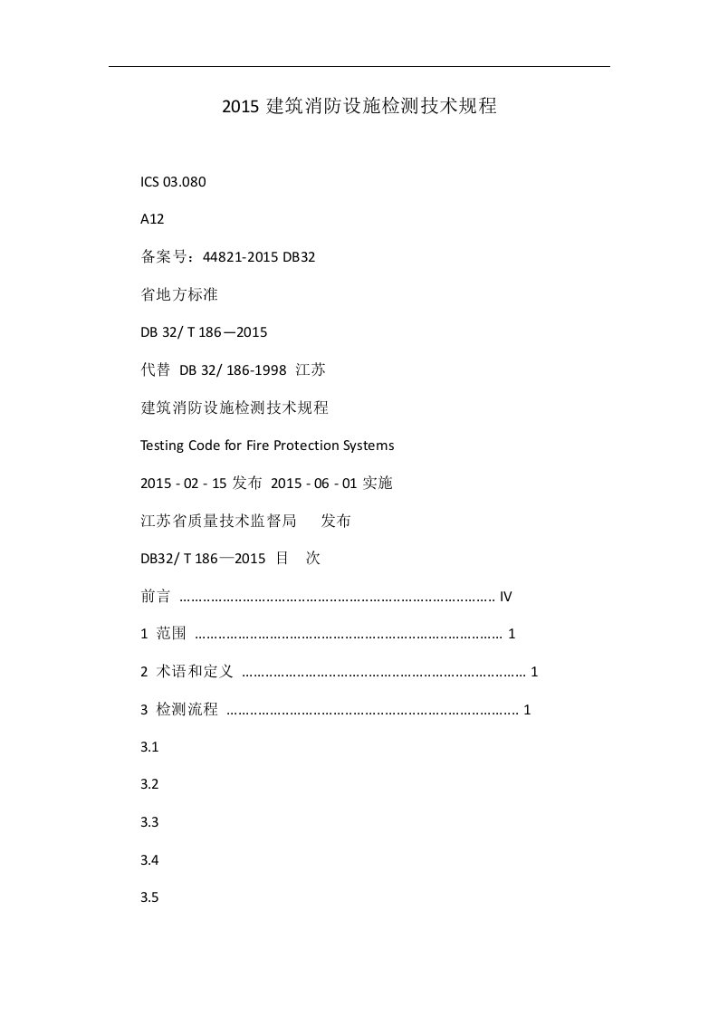 2015建筑消防设施检测技术规程