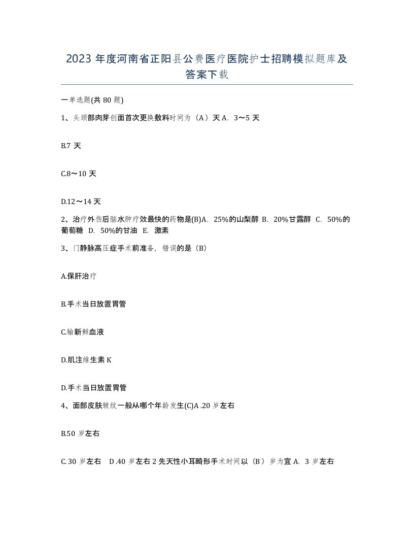 2023年度河南省正阳县公费医疗医院护士招聘模拟题库及答案