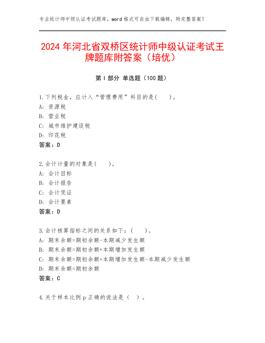 2024年河北省双桥区统计师中级认证考试王牌题库附答案（培优）