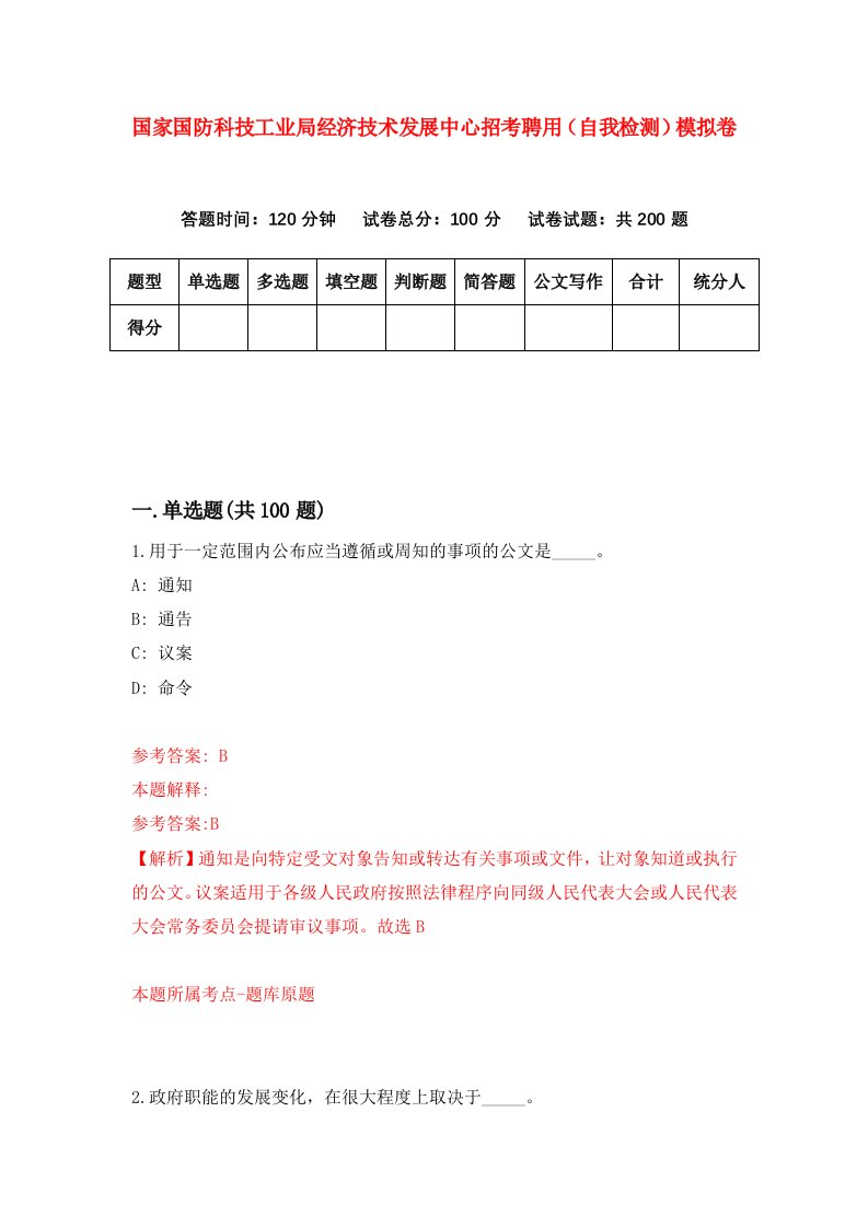 国家国防科技工业局经济技术发展中心招考聘用自我检测模拟卷第0卷