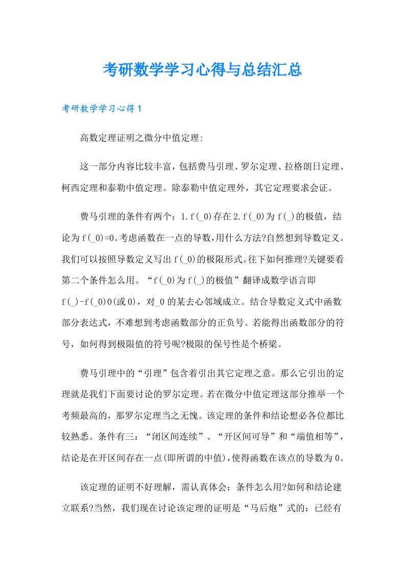 考研数学学习心得与总结汇总