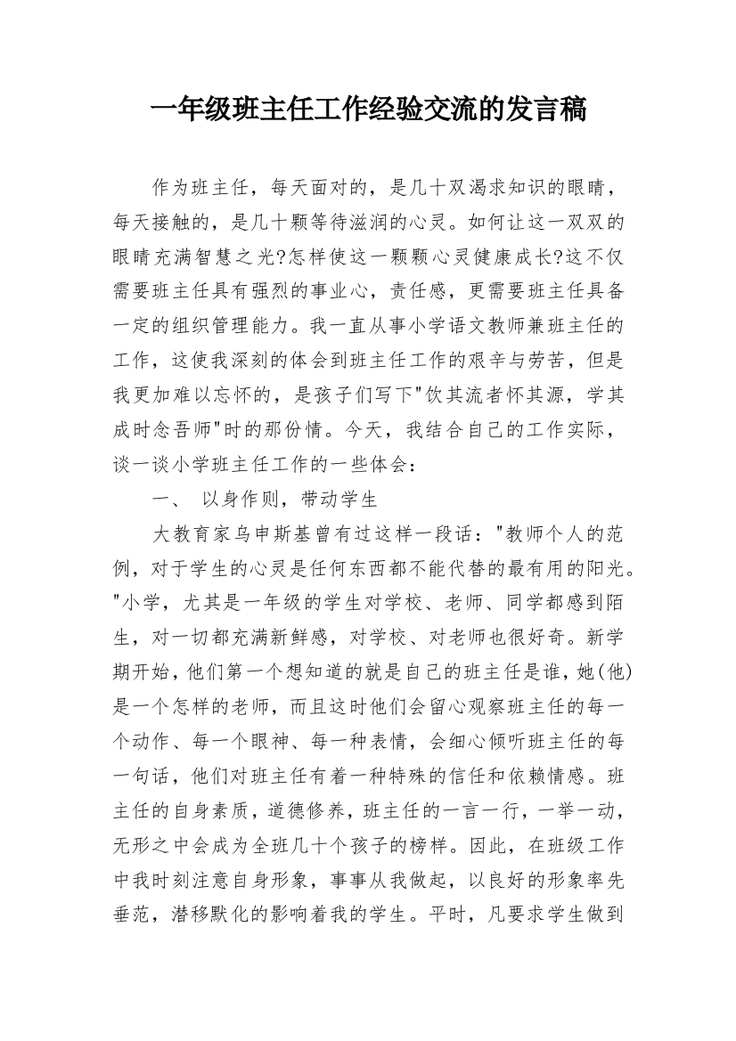 一年级班主任工作经验交流的发言稿