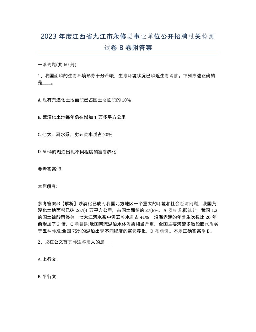 2023年度江西省九江市永修县事业单位公开招聘过关检测试卷B卷附答案