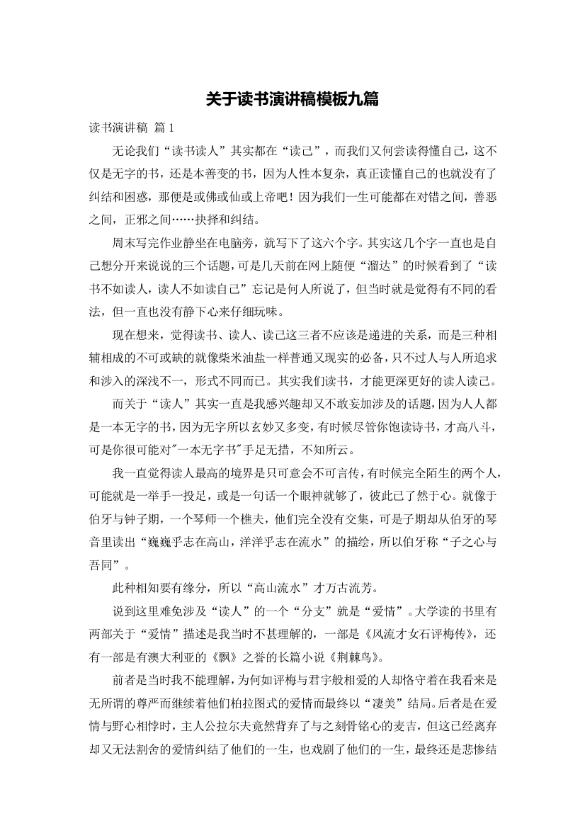 关于读书演讲稿模板九篇