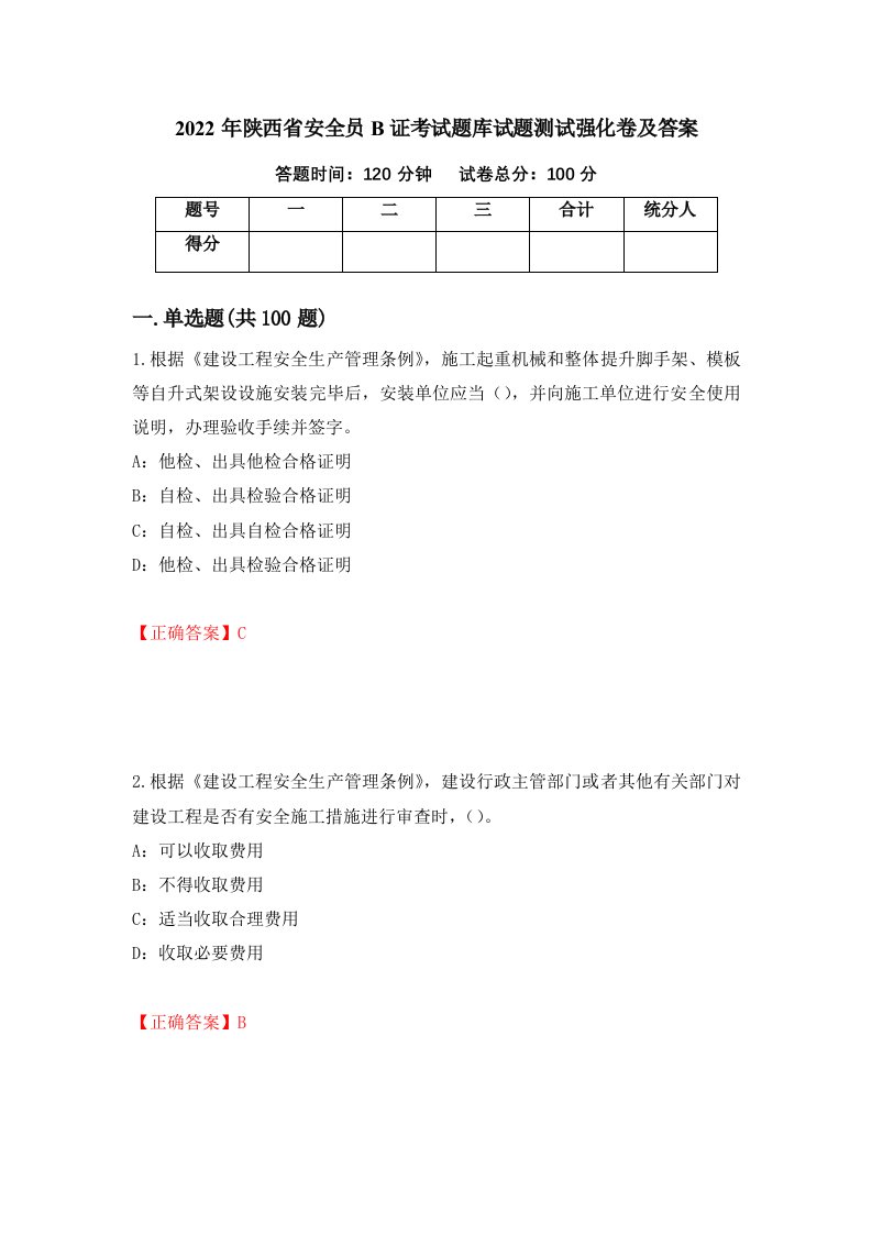 2022年陕西省安全员B证考试题库试题测试强化卷及答案第69套