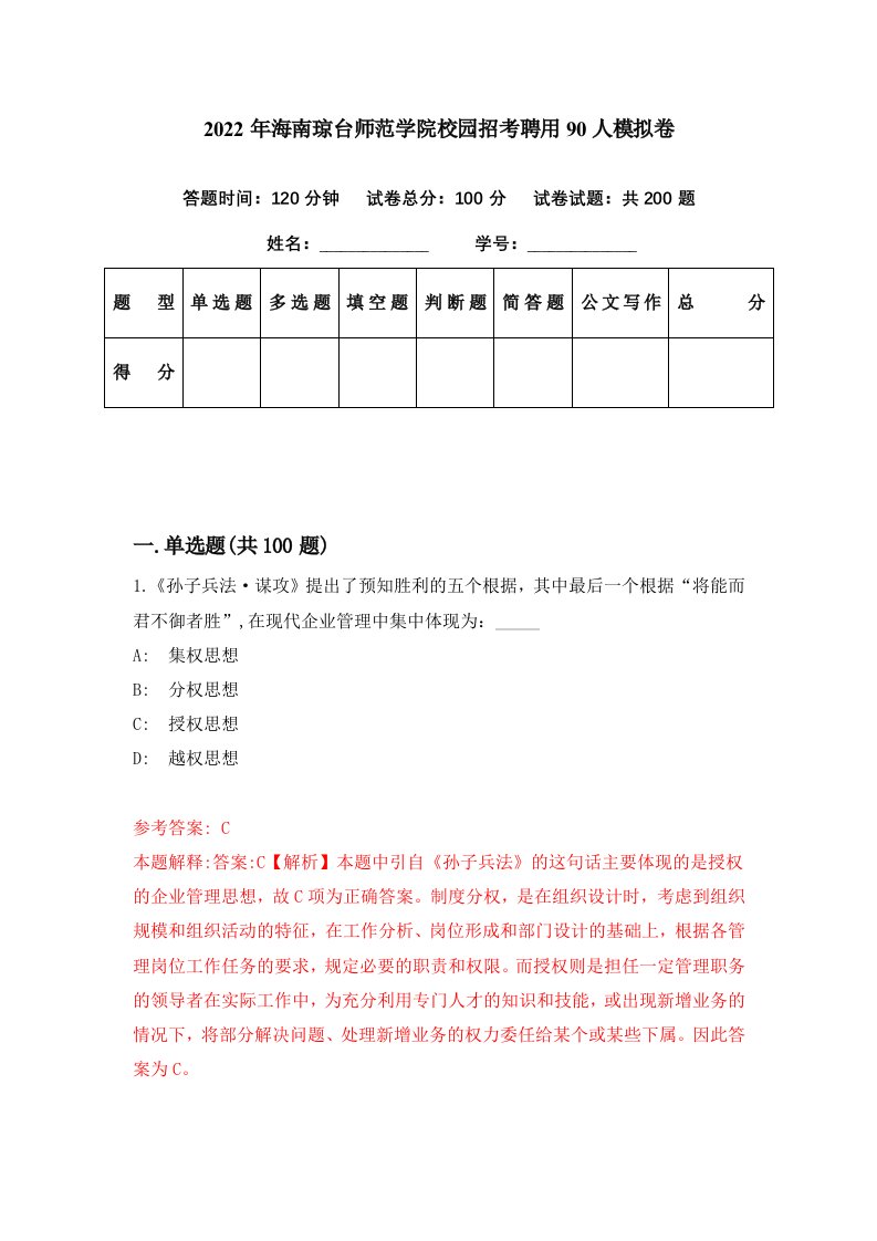 2022年海南琼台师范学院校园招考聘用90人模拟卷第69期