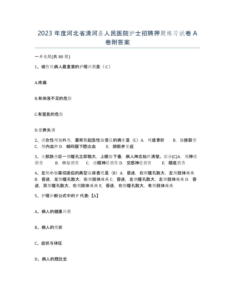 2023年度河北省清河县人民医院护士招聘押题练习试卷A卷附答案