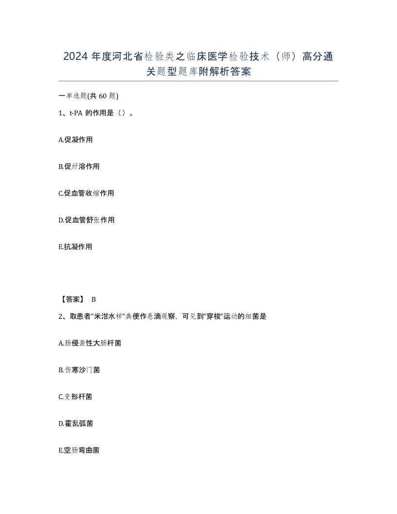 2024年度河北省检验类之临床医学检验技术师高分通关题型题库附解析答案