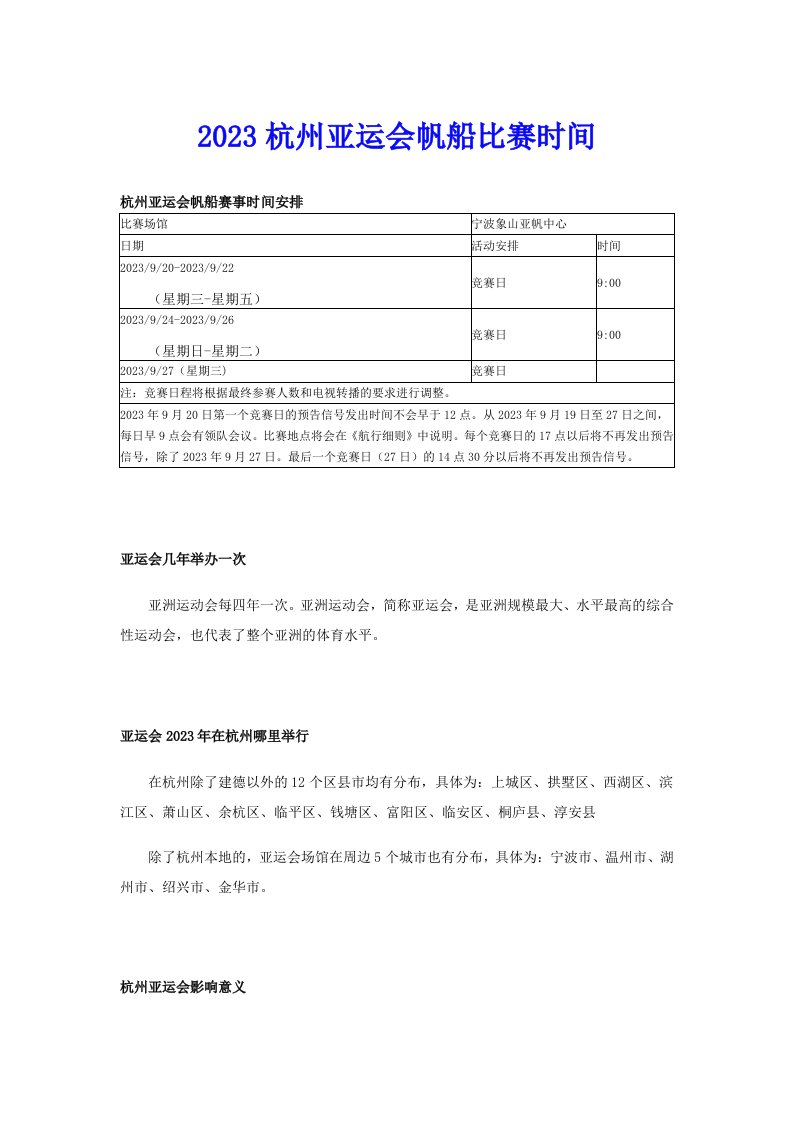 2023杭州亚运会帆船比赛时间