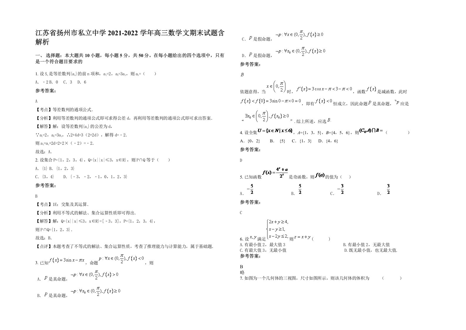 江苏省扬州市私立中学2021-2022学年高三数学文期末试题含解析