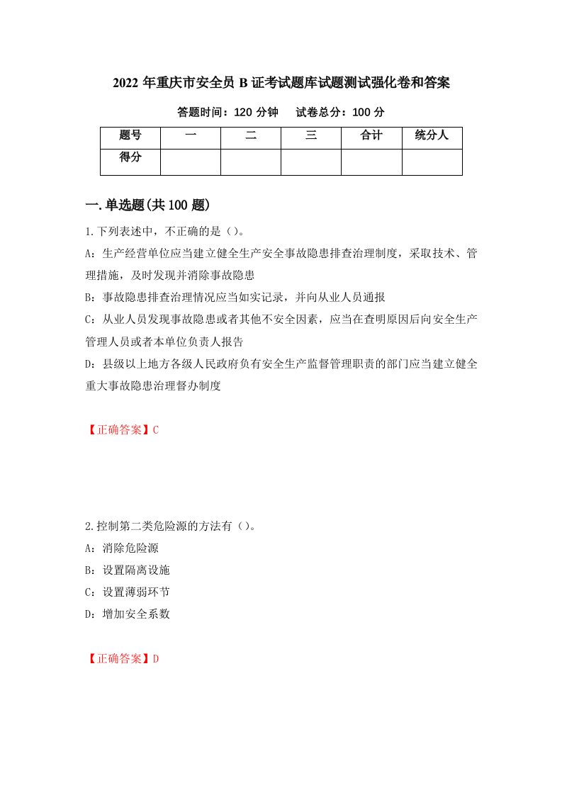 2022年重庆市安全员B证考试题库试题测试强化卷和答案79