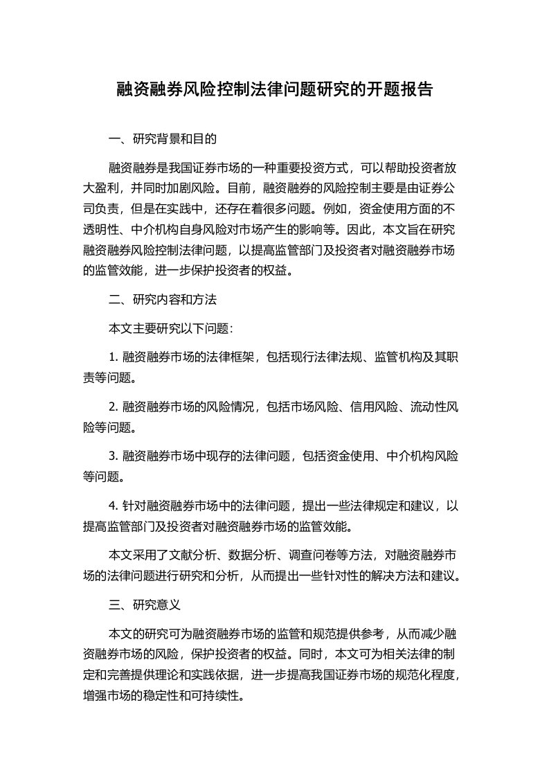 融资融券风险控制法律问题研究的开题报告