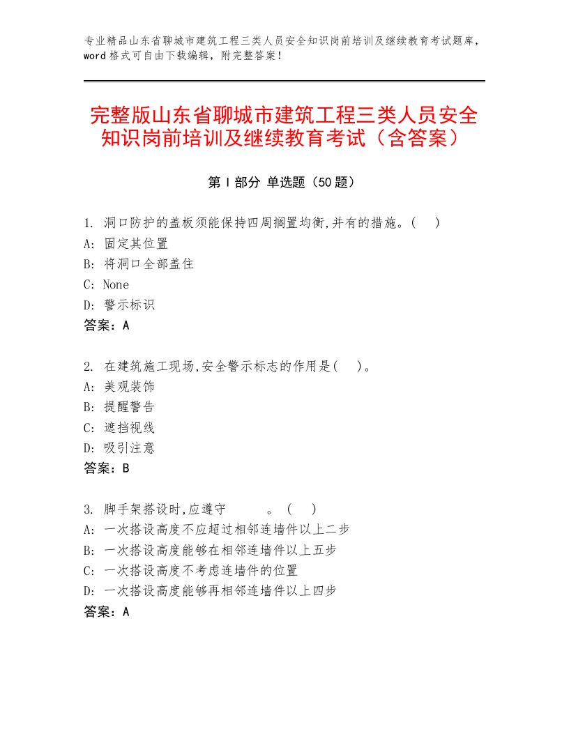 完整版山东省聊城市建筑工程三类人员安全知识岗前培训及继续教育考试（含答案）