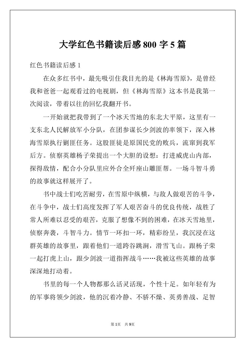 大学红色书籍读后感800字5篇