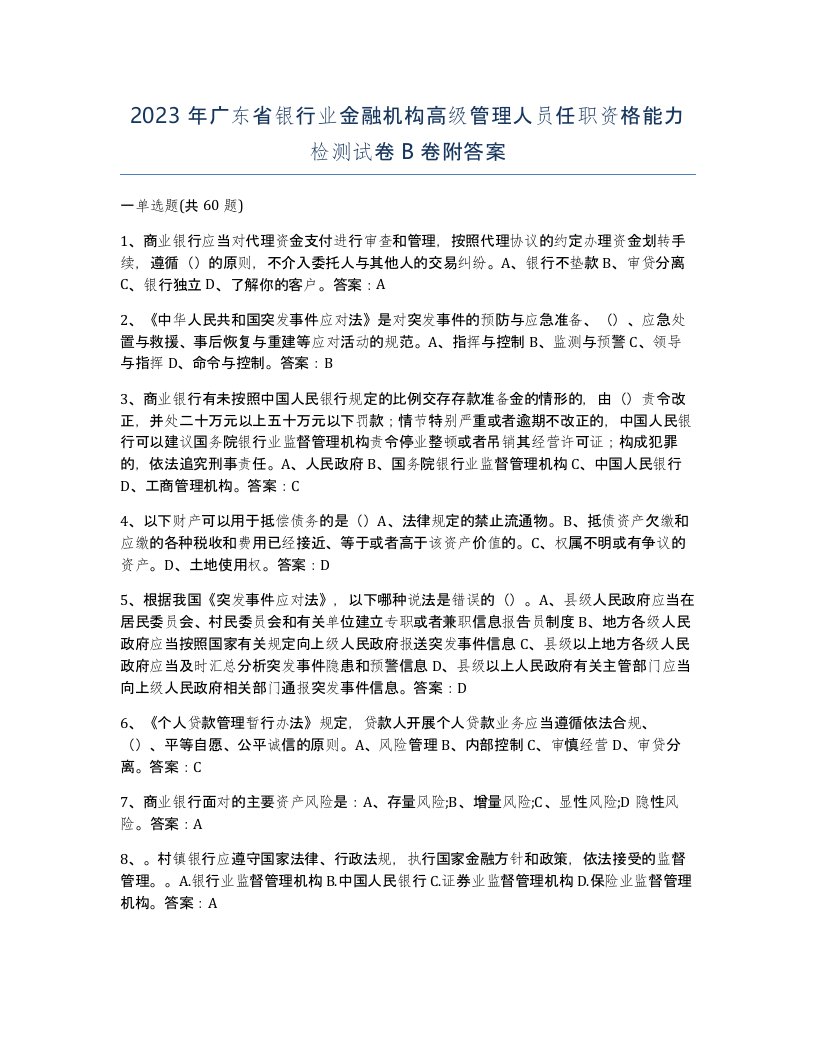 2023年广东省银行业金融机构高级管理人员任职资格能力检测试卷B卷附答案