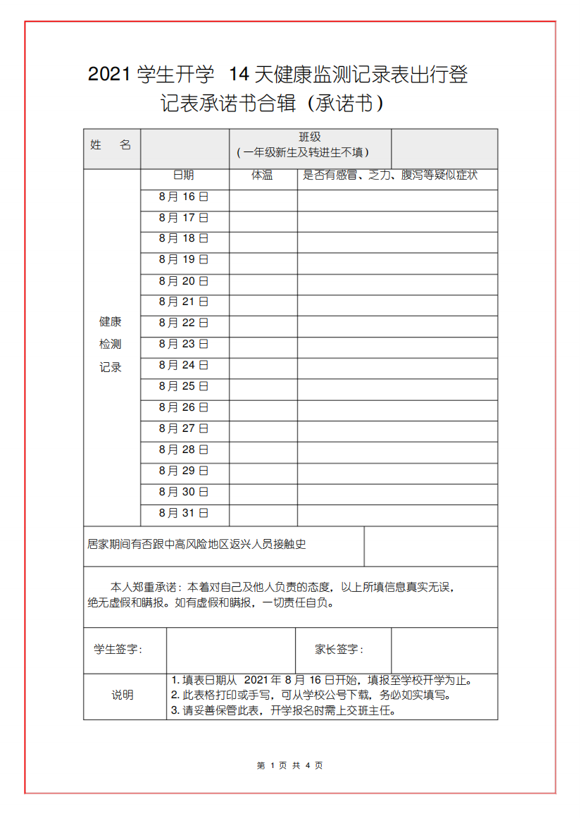 2021学生开学14天健康监测记录表出行登记表承诺书合辑(承诺书)