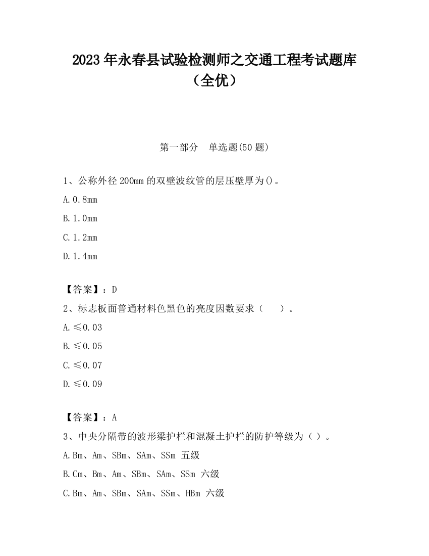 2023年永春县试验检测师之交通工程考试题库（全优）