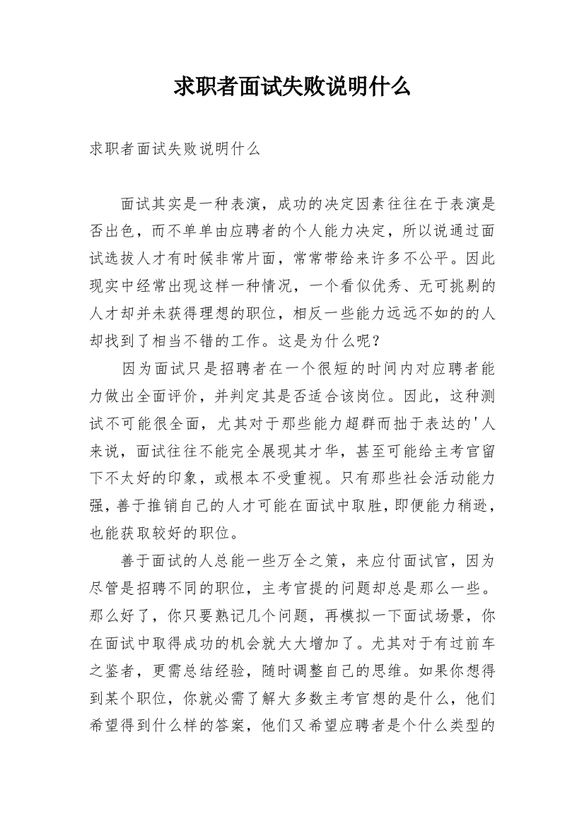 求职者面试失败说明什么