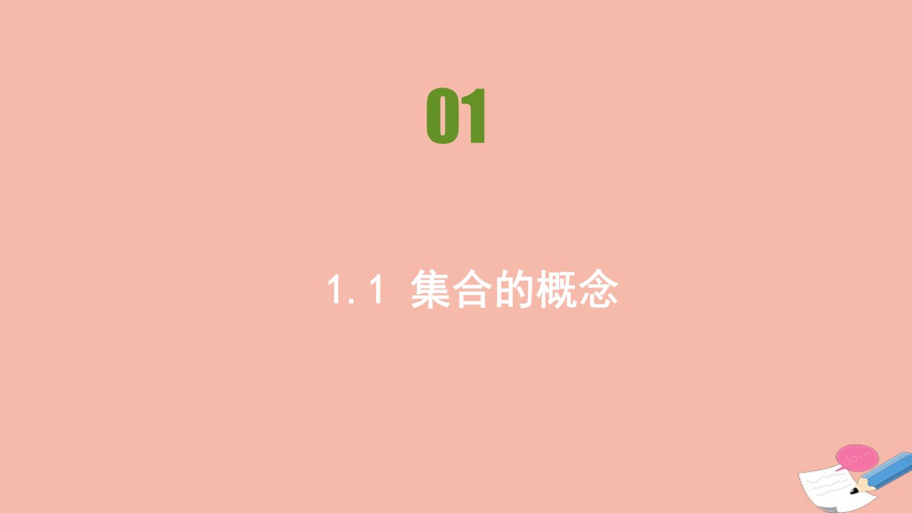 新教材高中数学第一章集合与常用逻辑用语1.1集合的概念同步刷题课件新人教A版必修第一册