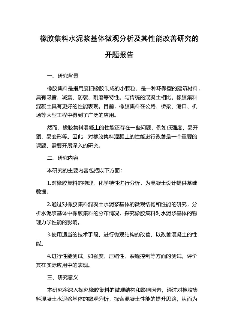 橡胶集料水泥浆基体微观分析及其性能改善研究的开题报告