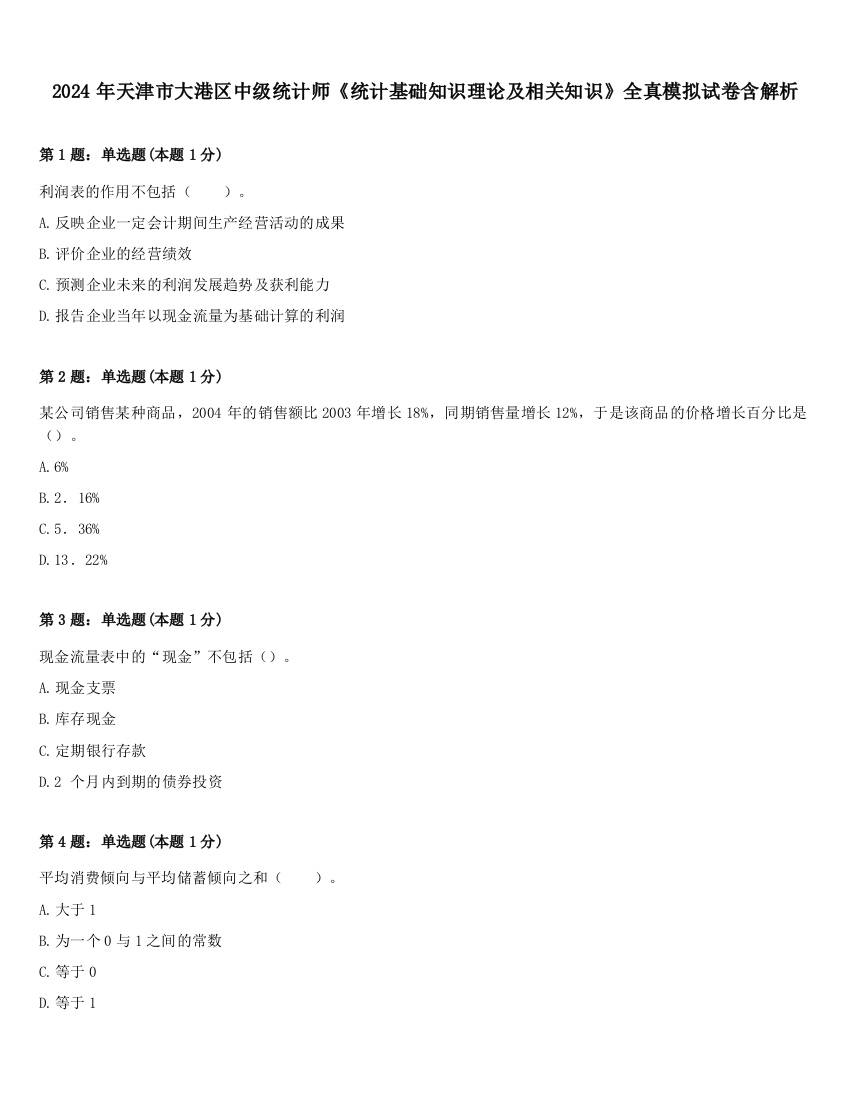 2024年天津市大港区中级统计师《统计基础知识理论及相关知识》全真模拟试卷含解析