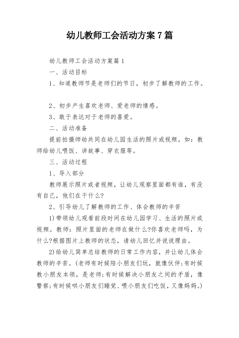 幼儿教师工会活动方案7篇