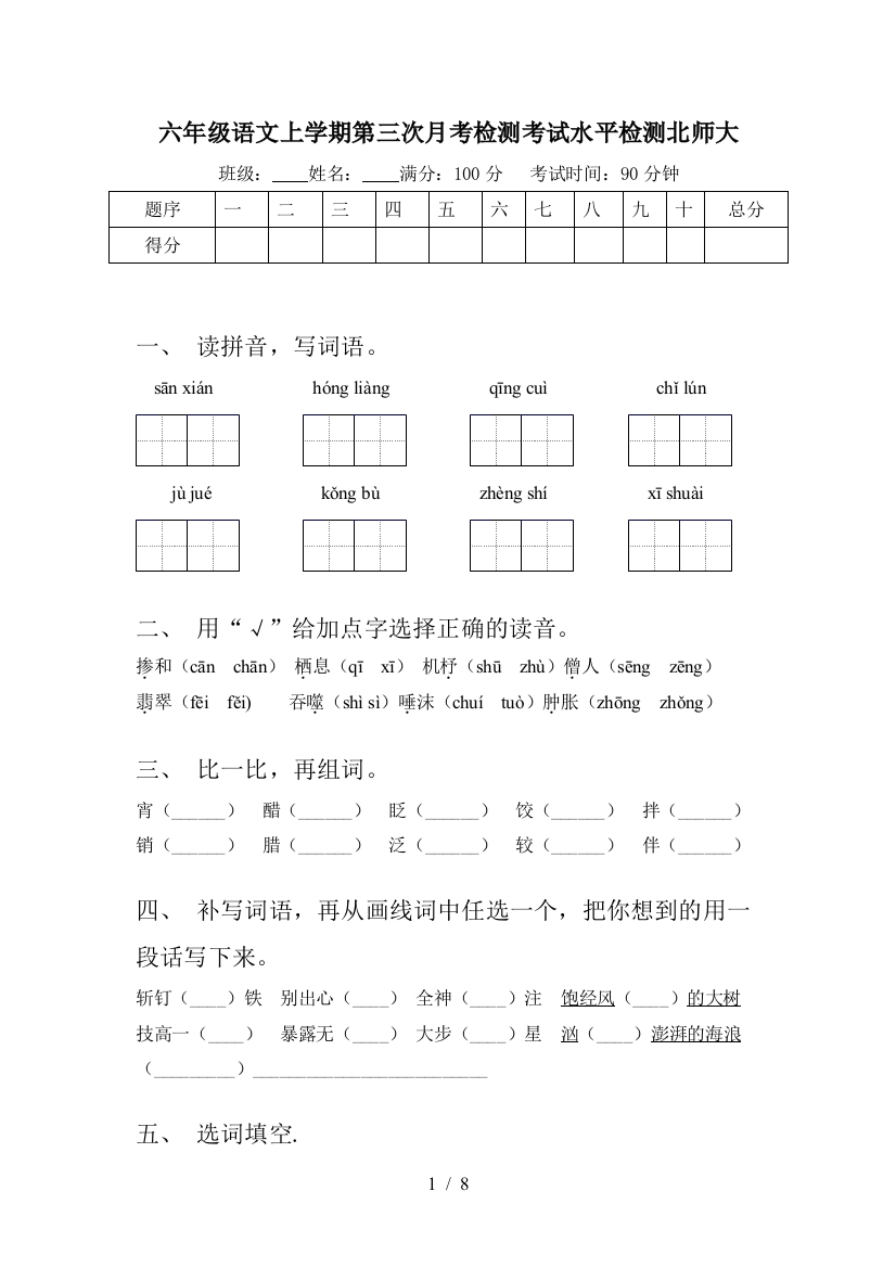 六年级语文上学期第三次月考检测考试水平检测北师大