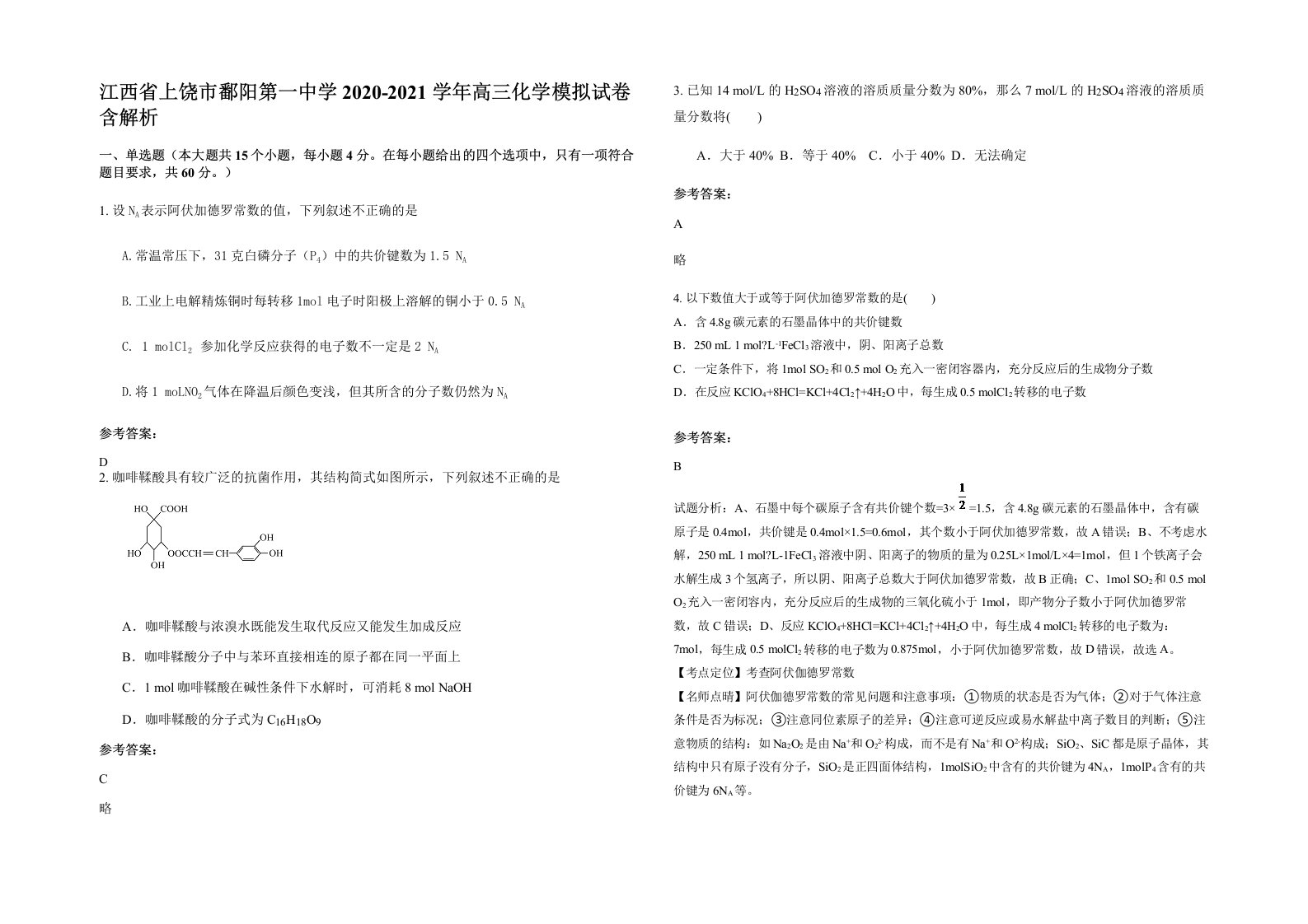 江西省上饶市鄱阳第一中学2020-2021学年高三化学模拟试卷含解析