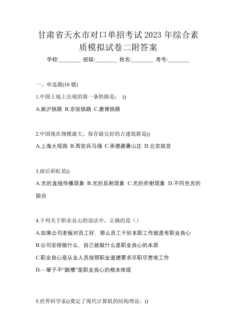 甘肃省天水市对口单招考试2023年综合素质模拟试卷二附答案