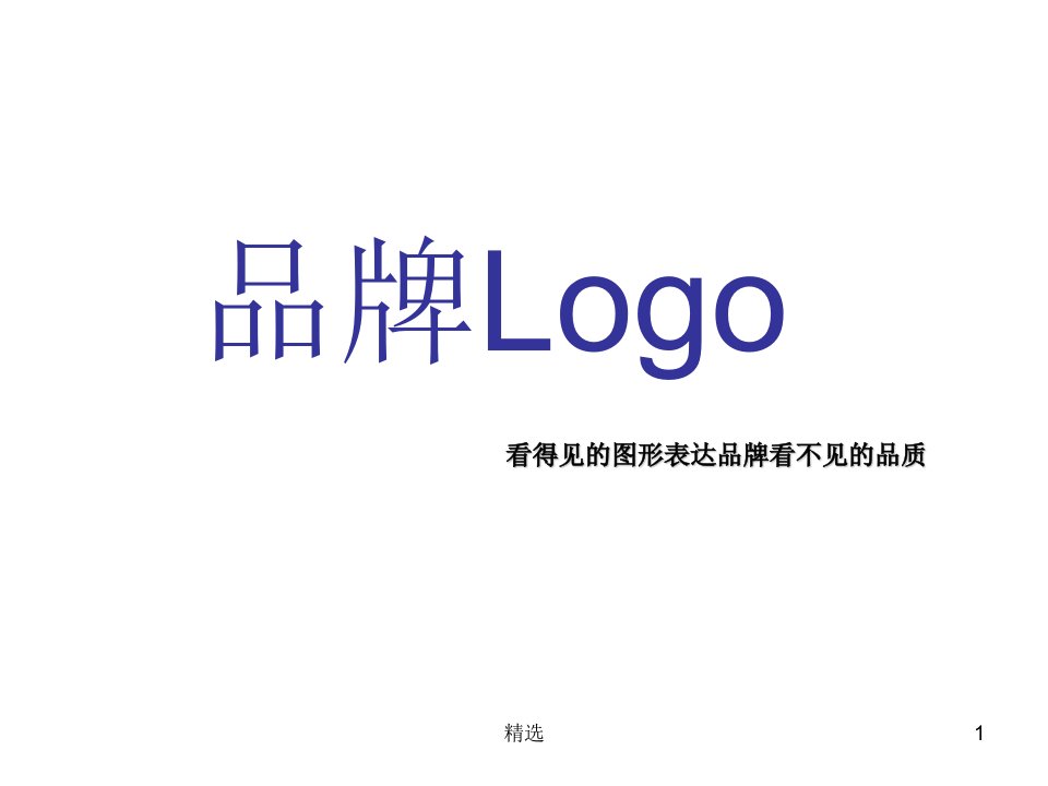 logo设计的创意构思ppt课件