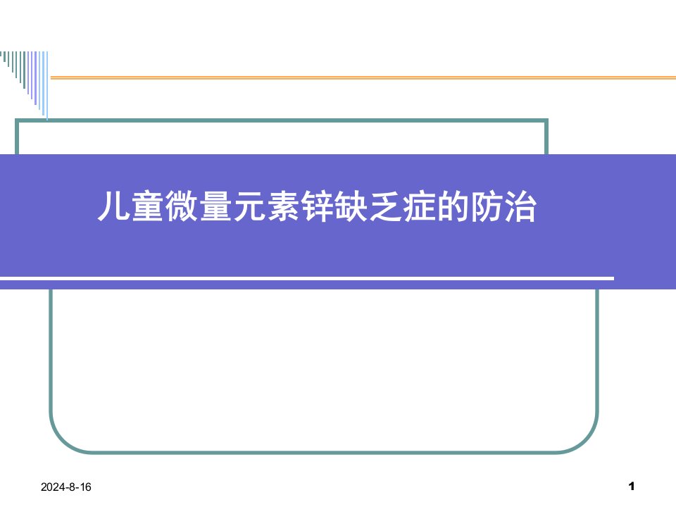 儿童微量元素锌缺乏症的防治ppt课件