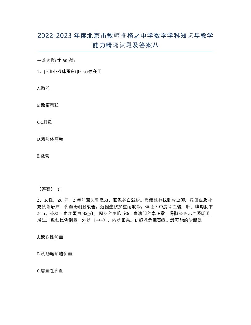 2022-2023年度北京市教师资格之中学数学学科知识与教学能力试题及答案八