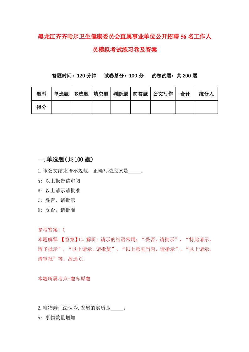 黑龙江齐齐哈尔卫生健康委员会直属事业单位公开招聘56名工作人员模拟考试练习卷及答案3