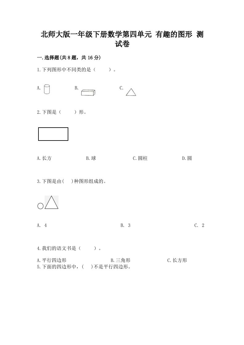 北师大版一年级下册数学第四单元