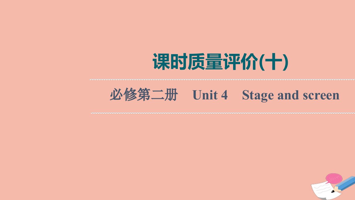 2022版新教材高考英语一轮复习课时质量评价10必修第二册Unit4Stageandscreen练习课件外研版