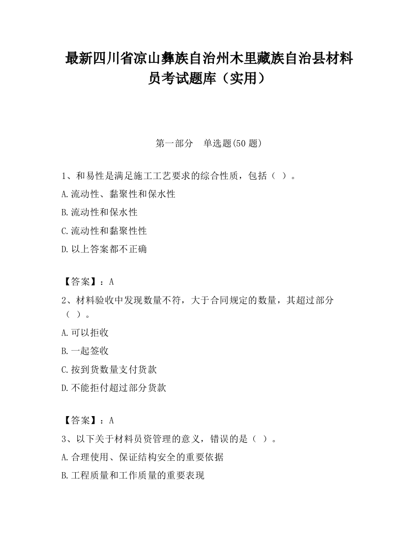 最新四川省凉山彝族自治州木里藏族自治县材料员考试题库（实用）