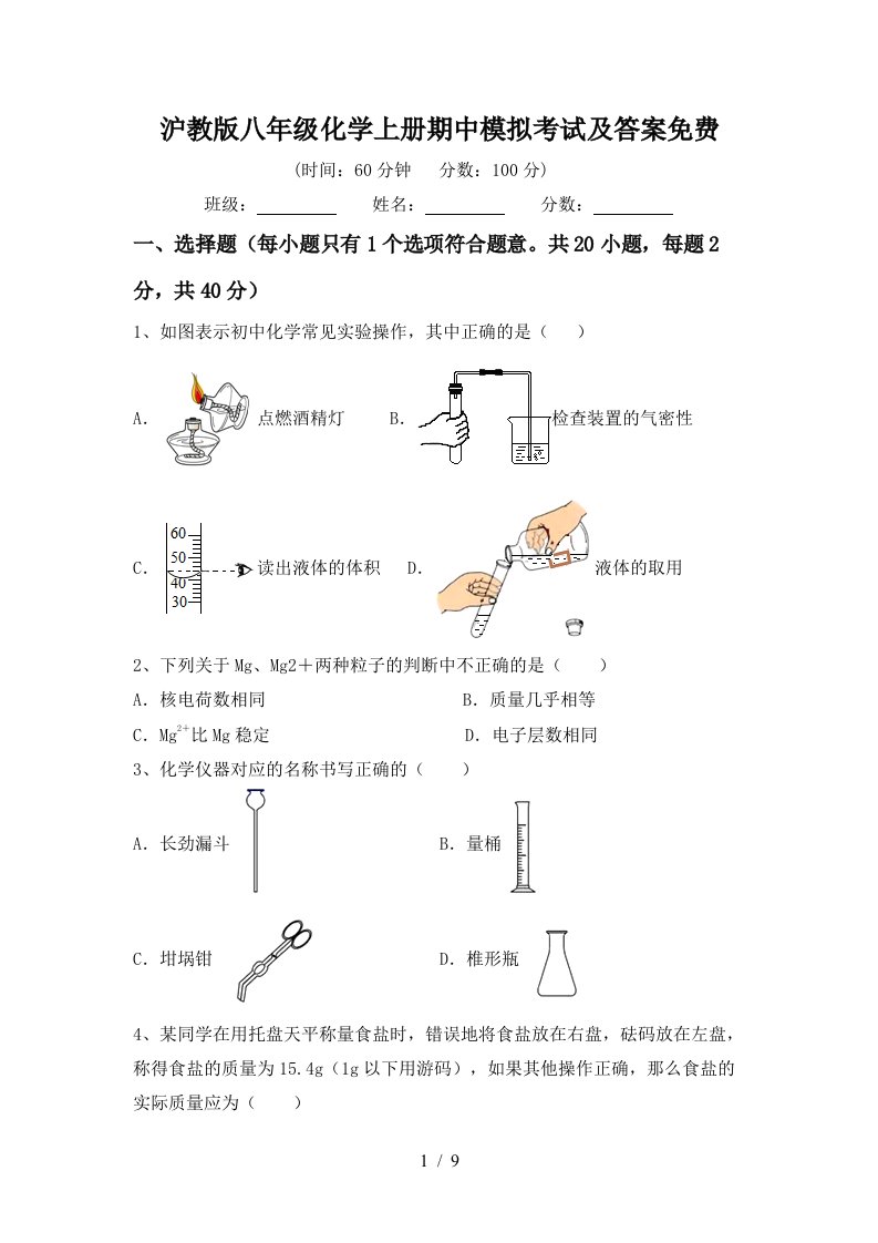 沪教版八年级化学上册期中模拟考试及答案免费