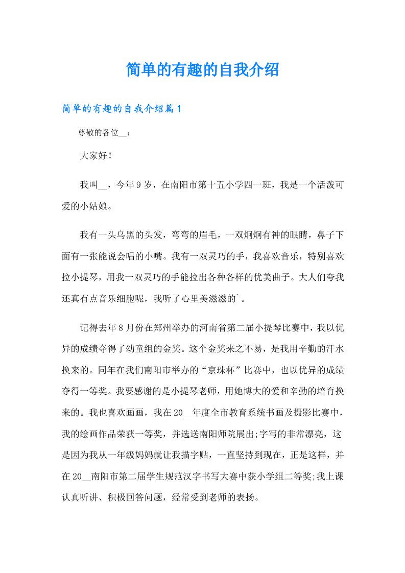 简单的有趣的自我介绍