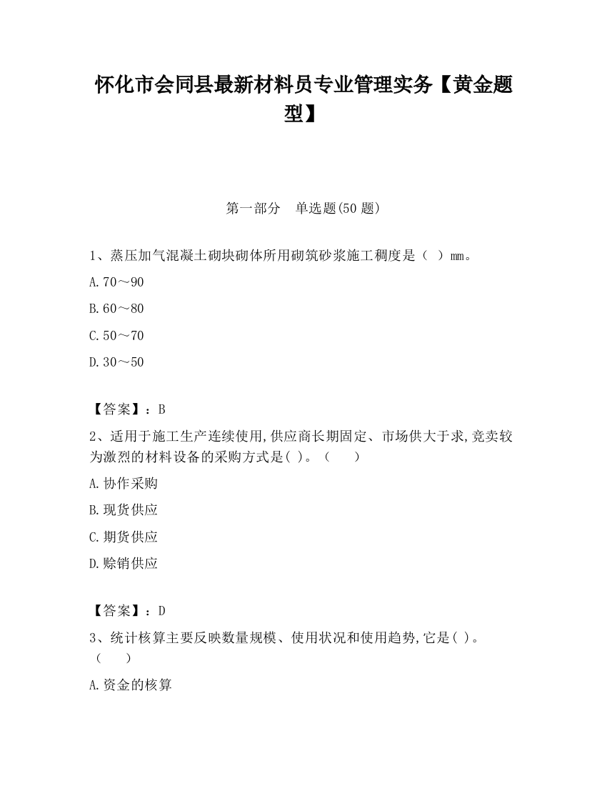 怀化市会同县最新材料员专业管理实务【黄金题型】