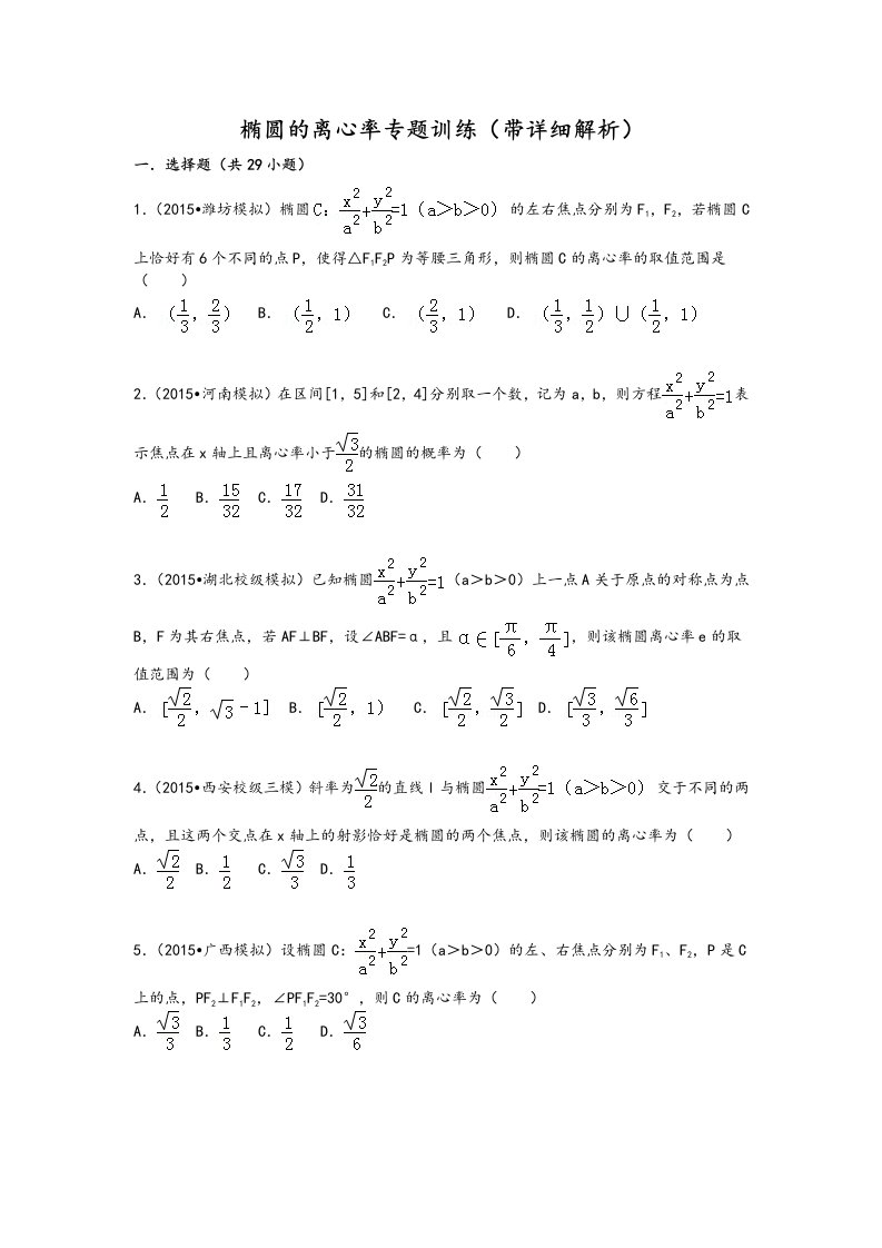 椭圆的离心率专题训练