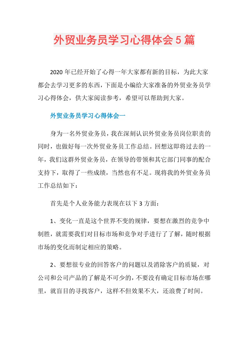 外贸业务员学习心得体会5篇