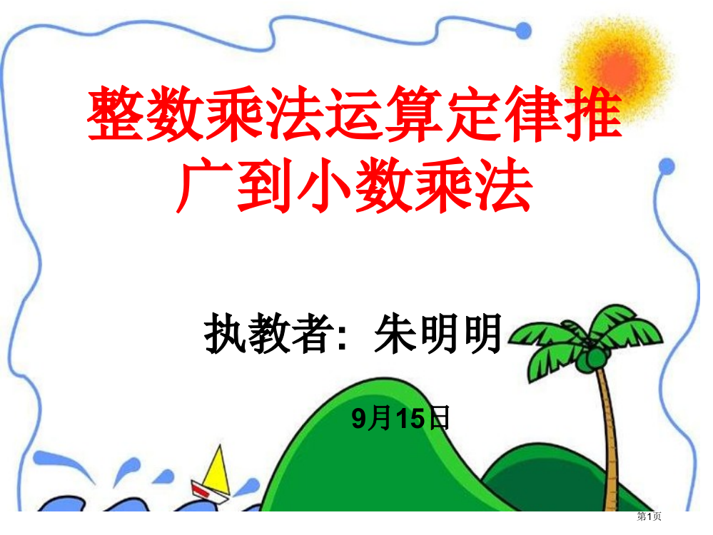 整数乘法运算定律推广到小数乘法市公开课一等奖省赛课微课金奖PPT课件