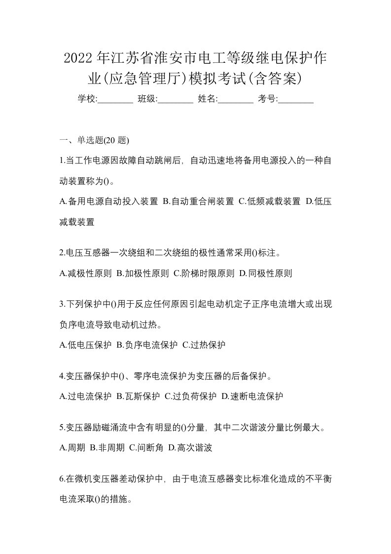 2022年江苏省淮安市电工等级继电保护作业应急管理厅模拟考试含答案