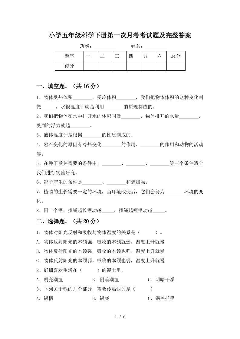 小学五年级科学下册第一次月考考试题及完整答案