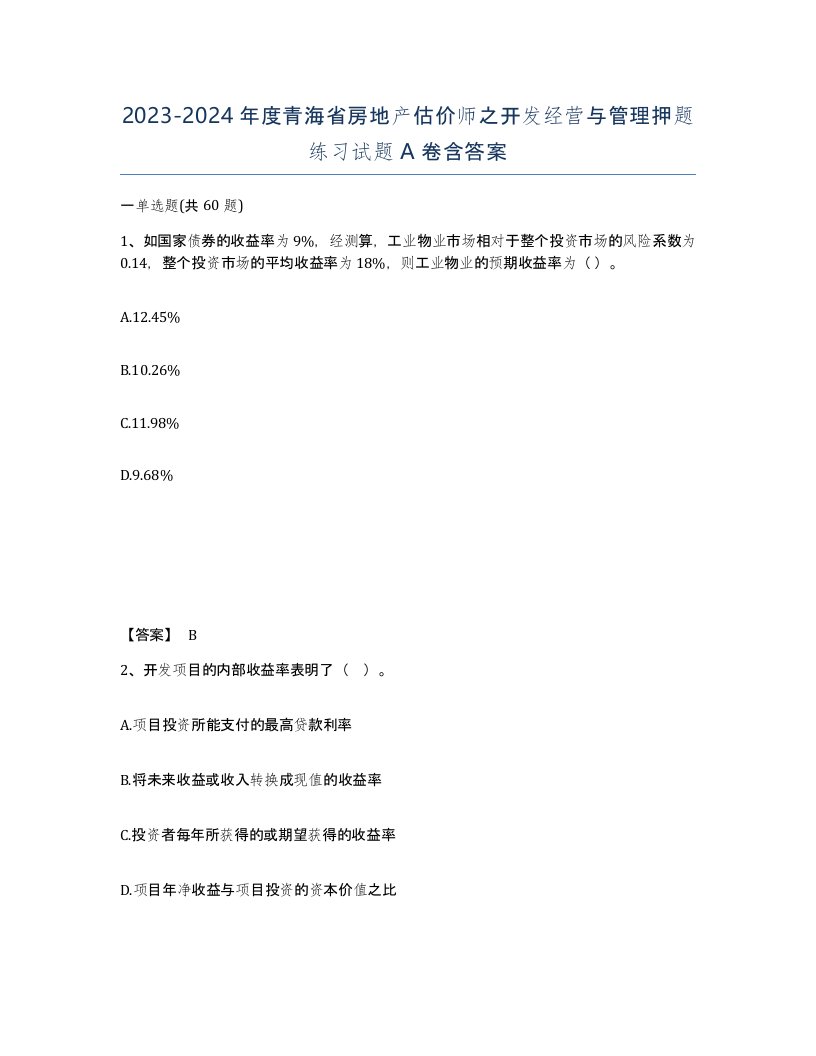 2023-2024年度青海省房地产估价师之开发经营与管理押题练习试题A卷含答案