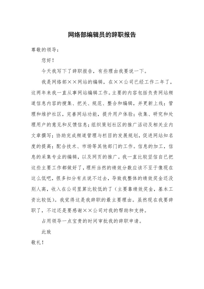 网络部编辑员的辞职报告